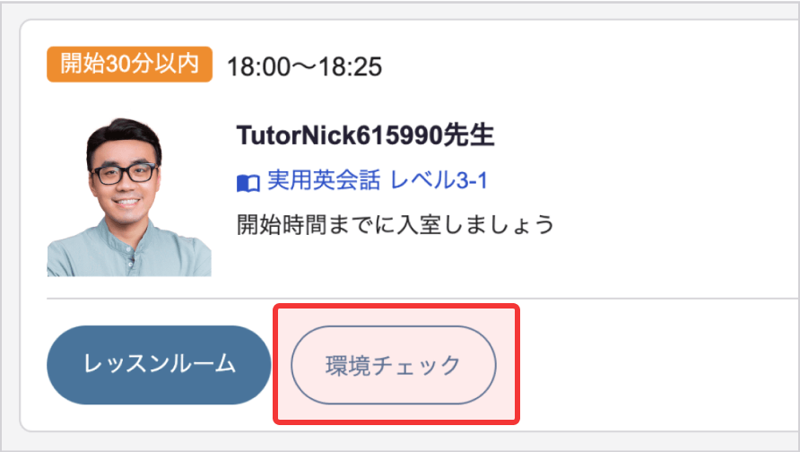 レッスンルーム利用前の環境チェックボタンの場所が赤枠で表示されています