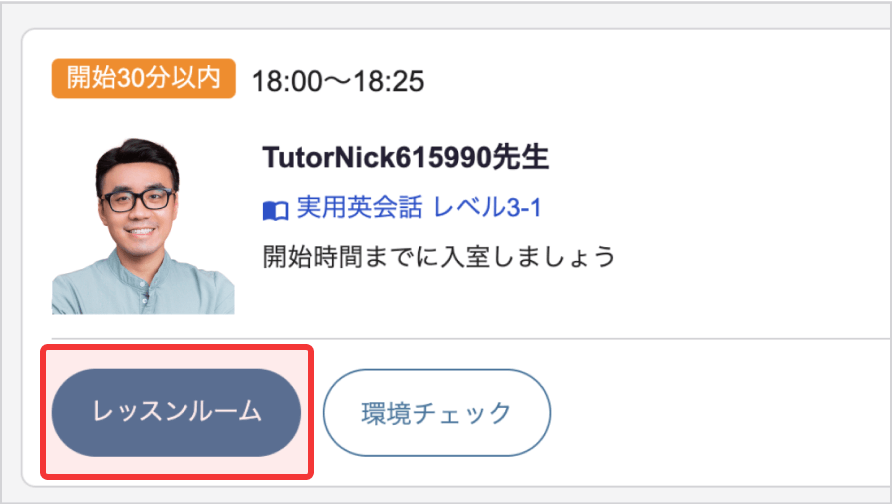 パソコンでレッスンルームに入室するためのレッスンルームボタンの場所が赤枠で表示されています
