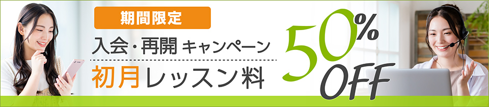 初月50％OFFキャンペーン初月料金50%OFF！