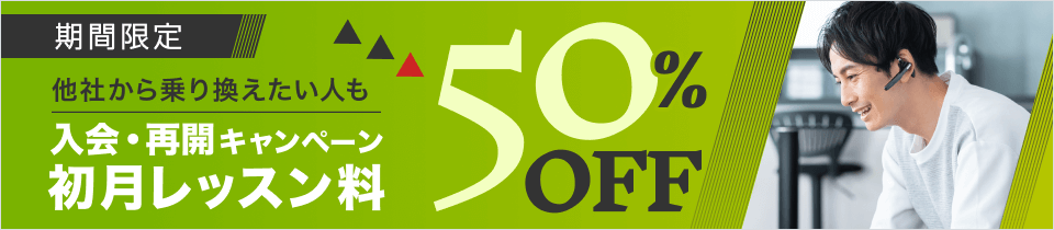初月50％OFFキャンペーン初月料金50%OFF
！