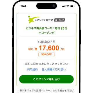 レアジョブ英会話コーチングの申し込み画面