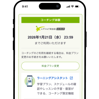 レアジョブ英会話コーチングへのプラン変更ボタンが表示された画面