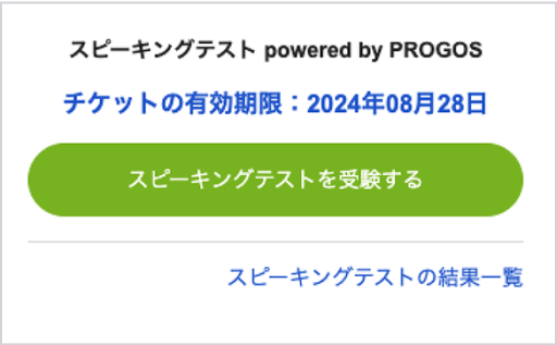 スピーキングテスト受験の画面