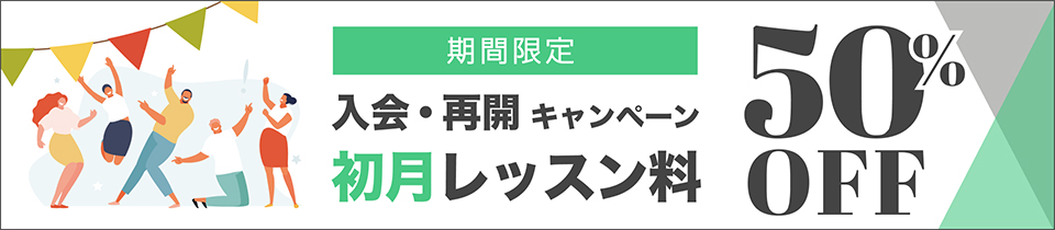 初月料金50%OFFキャンペーン初月料金50%OFF！