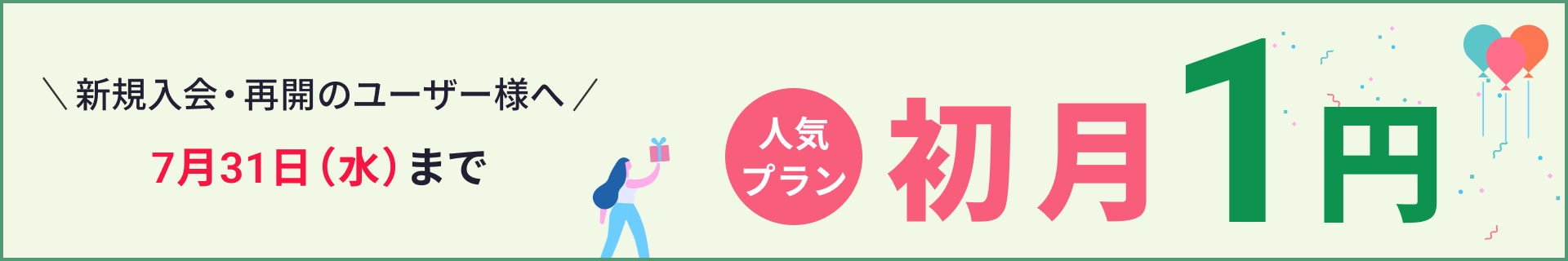 初月1円キャンペーン