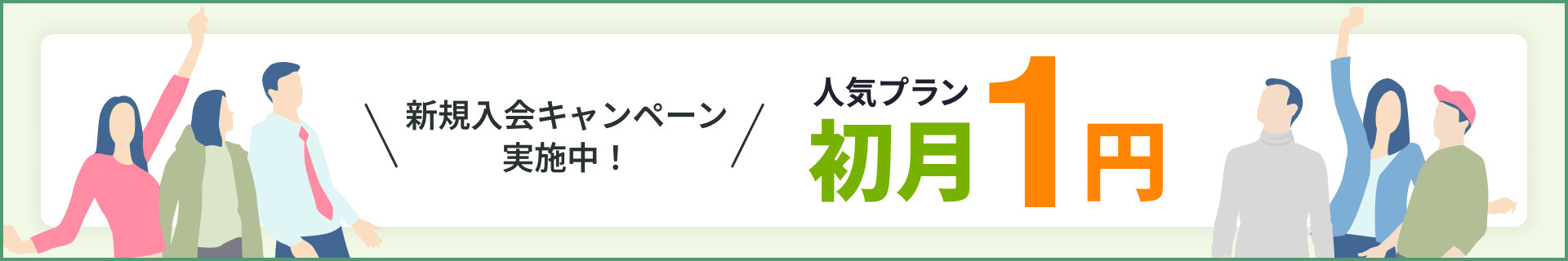 初月1円キャンペーン