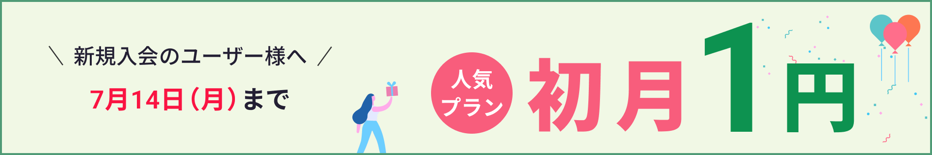 初月1円キャンペーン