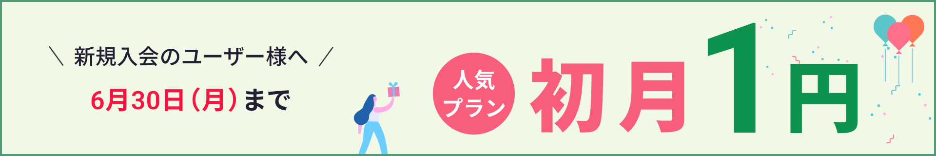 初月1円キャンペーン