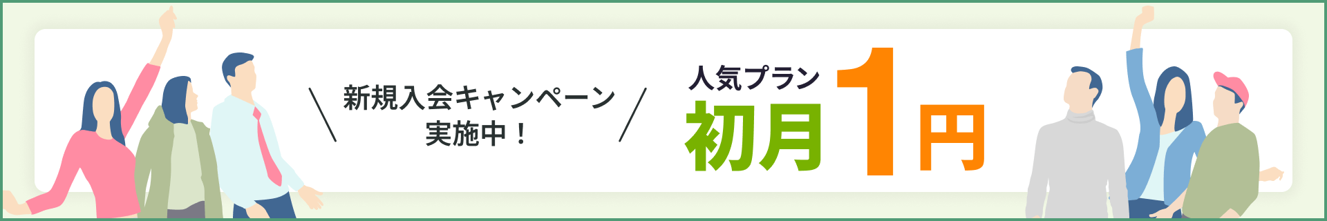 初月1円キャンペーン