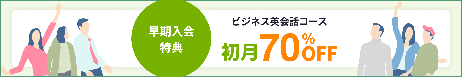 ビジネス英会話コース 70%OFFキャンペーン