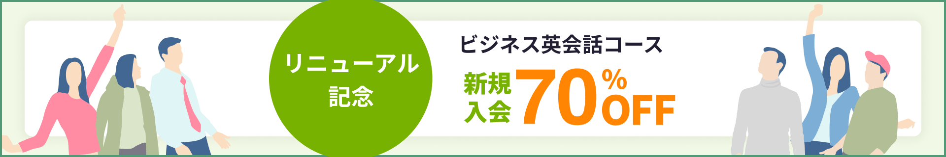 ビジネス英会話コース リニューアル記念キャンペーン